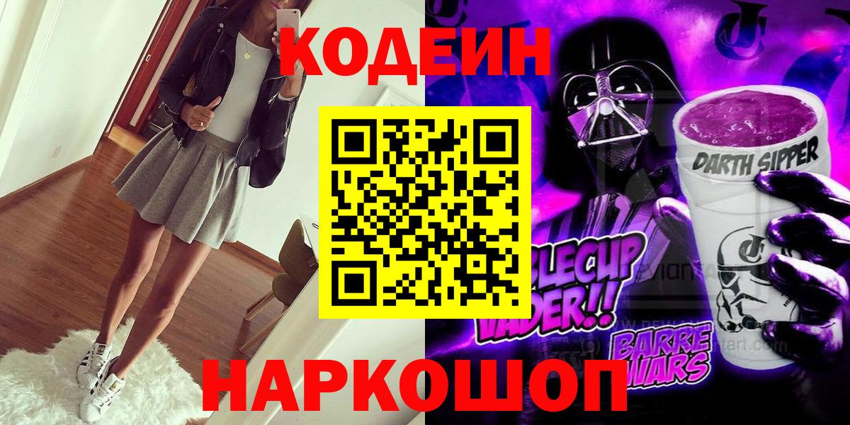Балашиха  Codein Purple Drank  Вход с VPN 